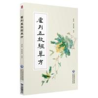 正版书籍 霍列五效验单方 9787521401813 中国医药科技出版社