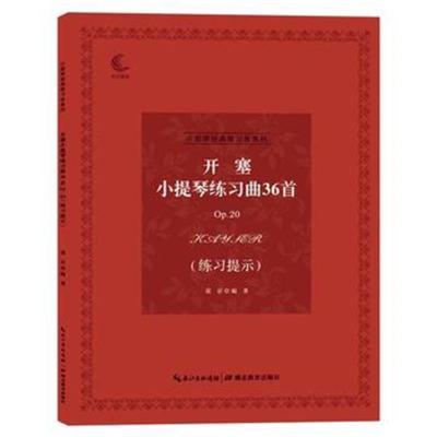 正版书籍 开塞小提琴练习曲36首Op 20(练习提示) 9787556425549 湖北教育出