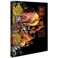 正版书籍 楚辞 观 9787510464850 新世界出版社