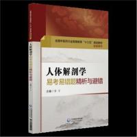 正版书籍 人体解剖学易考易错题精析与避错 9787521404555 中国医药科技出