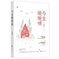 正版书籍 今生晚晚情 9787559423962 江苏凤凰文艺出版社