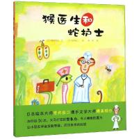正版书籍 猴医生和蛇护士 9787510871542 九州出版社