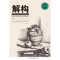 正版书籍 解构 素描静物 9787539497402 湖北美术出版社