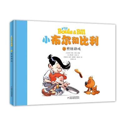 正版书籍 小布尔和比利--煎饼游戏1 9787514848588 中国少年儿童出版社