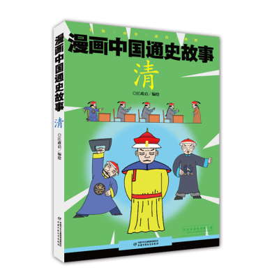 正版书籍 漫画中国通史故事-- 清 9787514846454 中国少年儿童出版社