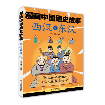 正版书籍 漫画中国通史故事 --西汉至东汉 9787514846386 中国少年儿童出版