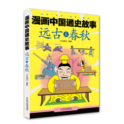 正版书籍 漫画中国通史故事 -- 远古至春秋 9787514846362 中国少年儿童出