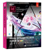 正版书籍 Adobe InDesign CC 2018经典教程 彩色版 9787115494801 人民邮电