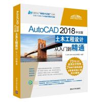 正版书籍 AutoCAD 2018中文版土木工程设计从入门到精通 9787302507949 清