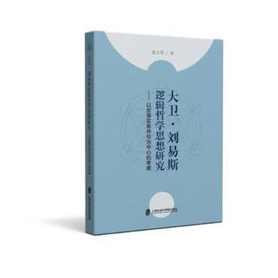 正版书籍 大卫 刘易斯逻辑哲学思想研究——以反事实条件句为中心的考察 97