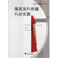 正版书籍 服装流行传播与社交圈 9787308183994 浙江大学出版社