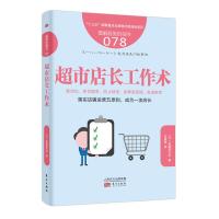 正版书籍 服务的细节078:超市店长工作术 9787520705929 东方出版社