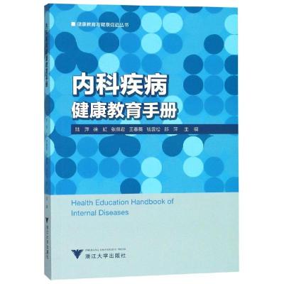 正版书籍 内科疾病健康教育手册 艾叶草阅读 9787308185066 浙江大学出版社