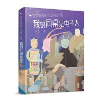 正版书籍 翌平新阳刚少年小说：我的同桌是电子人 9787547731666 北京日报