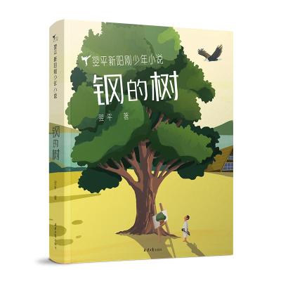 正版书籍 翌平新阳刚少年小说：钢的树 9787547731635 北京日报出版社（原