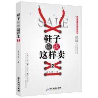 正版书籍 鞋子应该这样卖2 9787557015398 广东旅游出版社