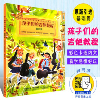 正版书籍 孩子们的吉他教程(基础篇) 9787552316179 上海音乐出版社