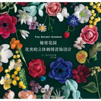 正版书籍 秘密花园：优美的立体刺绣首饰设计 9787518054688 中国纺织出版
