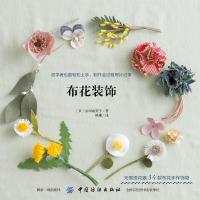 正版书籍 布花装饰 9787518054176 中国纺织出版社