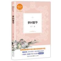 正版书籍 梦回繁华(教育部新编初中语文教材拓展阅读书系) 9787570206599