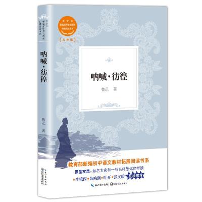 正版书籍 呐喊 彷徨(教育部新编初中语文教材拓展阅读书系) 9787570206568