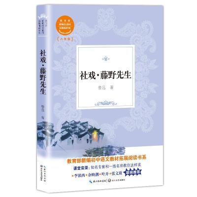 正版书籍 社戏 藤野先生(教育部新编初中语文教材拓展阅读书系) 9787570206