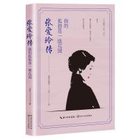 正版书籍 张爱玲传——我的孤独是一座花园 9787570205356 长江文艺出版社