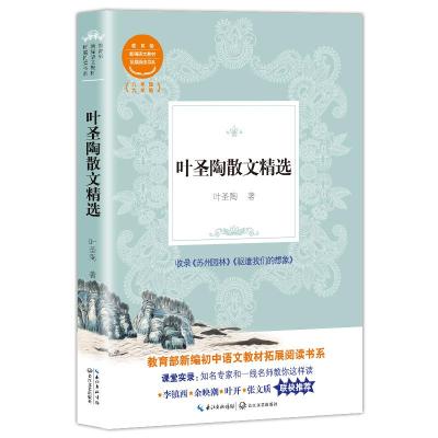 正版书籍 叶圣陶散文精选(教育部新编初中语文教材拓展阅读书系) 978757020