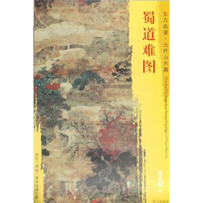 正版书籍 东方画谱 元代山水篇 蜀道难图 9787501053407 文物出版社