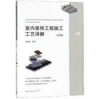 正版书籍 室内装饰工程施工工艺详解(交互版) 97871122254 中国建筑工业出