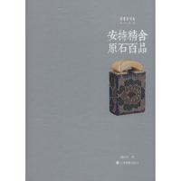 正版书籍 朵云真赏苑 珍石名印 安持精舍原石百品 9787547917862 上海书画