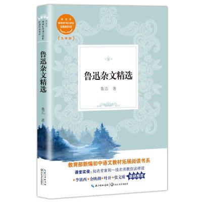 正版书籍 鲁迅杂文精选(教育部新编初中语文教材拓展阅读书系) 97875702066