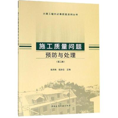 正版书籍 施工质量问题预防与处理(第二版) 9787112225743 中国建筑工业出