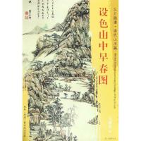 正版书籍 东方画谱 清代山水篇 设色山中早春图 9787501054497 文物出版社