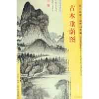 正版书籍 东方画谱 清代山水篇 古木垂荫图 9787501052790 文物出版社
