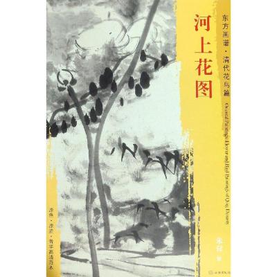 正版书籍 东方画谱 清代花鸟篇 河上花图 9787501053070 文物出版社