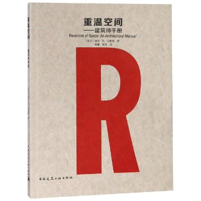 正版书籍 重温空间--建筑师手册 9787112225439 中国建筑工业出版社