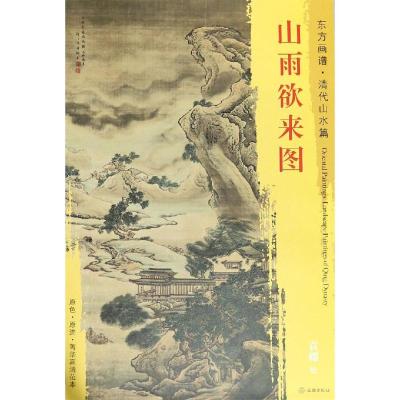 正版书籍 东方画谱 清代山水篇 山雨欲来图 9787501052851 文物出版社