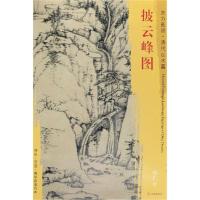 正版书籍 东方画谱 清代山水篇 披云峰图 9787501052813 文物出版社