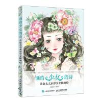 正版书籍 画给少女的诗 蓝象太太水彩少女插画绘 9787115490179 人民邮电出