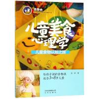 正版书籍 儿童美食心理学 9787200141030 北京出版社