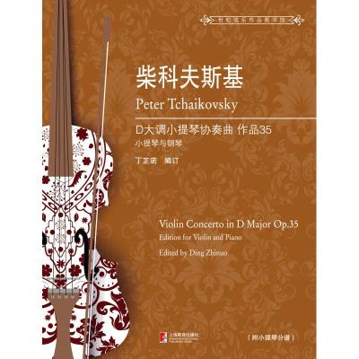 正版书籍 柴科夫斯基D大调小提琴协奏曲 作品35 9787544486415 上海教育出