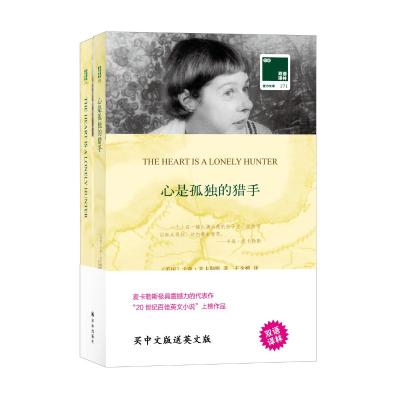 正版书籍 双语译林：心是孤独的猎手(附英文原版1本) 9787544775335 译林出