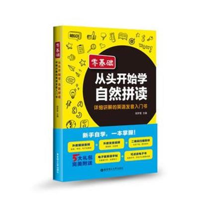 正版书籍 零基础 从头开始学自然拼读：详细讲解的英语发音入门书(附送音频