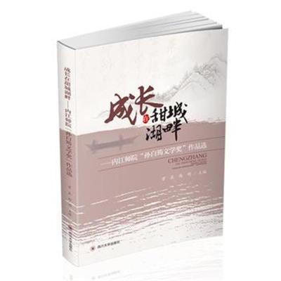 正版书籍 成长在甜城湖畔——内江师院“孙自筠文学奖”作品选 97875690226