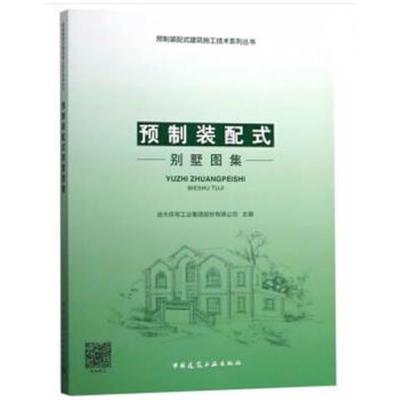 正版书籍 预制装配式别墅图集 9787112224586 中国建筑工业出版社