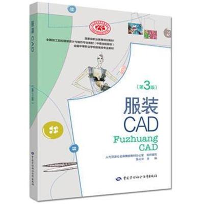 正版书籍 服装CAD(第三版) 9787516735671 中国劳动社保障出版社