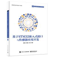 正版书籍 基于STM32嵌入式接口与传感器应用开发 9787121346576 电子工业出