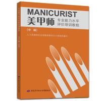 正版书籍 美甲师(中级)——专业能力水平评价培训教程 9787516734483 中国