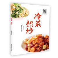 正版书籍 冷菜 热炒 9787557849955 吉林科学技术出版社